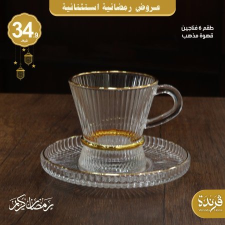 طقم 6 فناجين قهوة زجاج بخصر مذهب